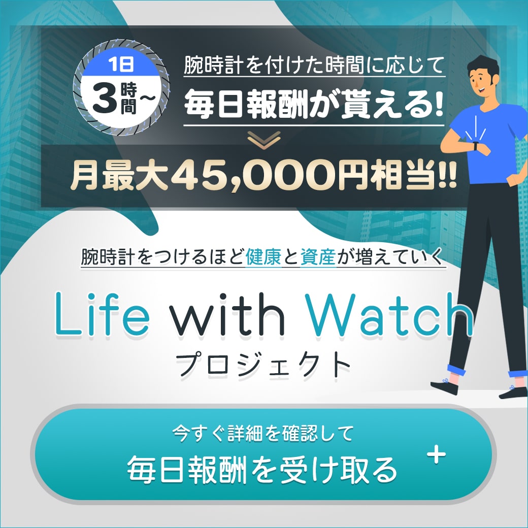 【Life with Watch プロジェクト】
