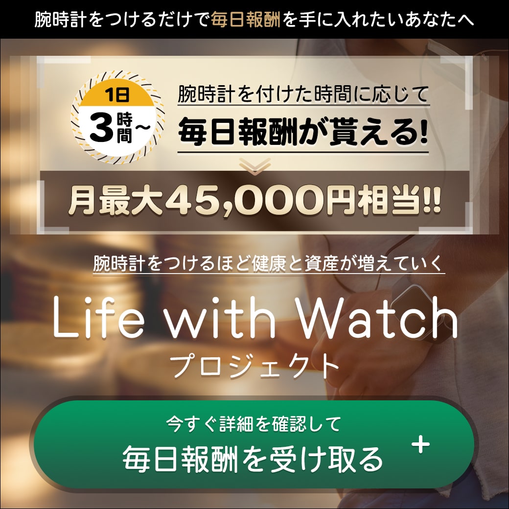 【Life with Watch プロジェクト】